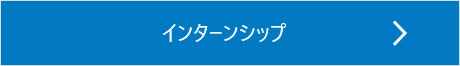 インターンシップ