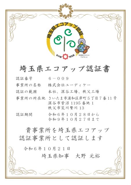 埼玉県エコアップ認証制度