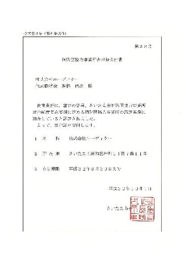 消防団協力事業所表示証交付書