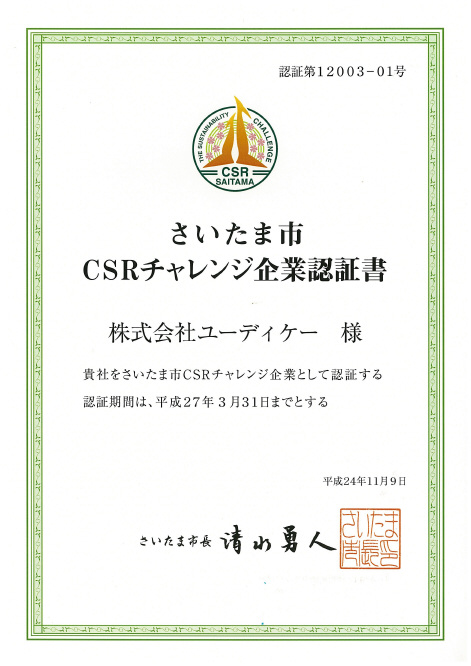 CSRチャレンジ企業認証書