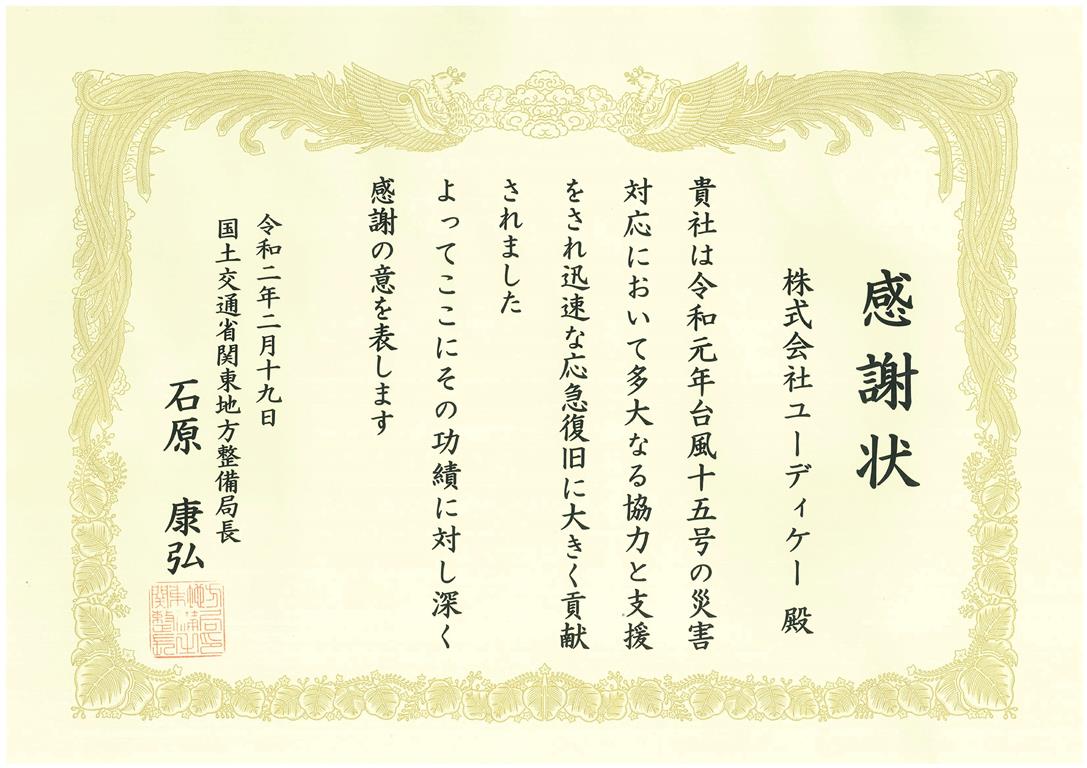 国土交通省より感謝状が贈呈されました 株式会社ユーディケー