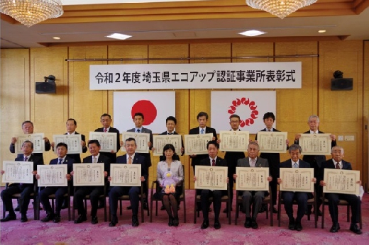 埼玉県エコアップ認証制度表彰式