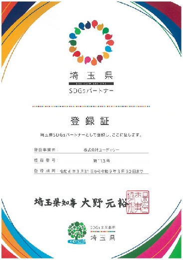 埼玉県ＳＤＧｓパートナー登録証