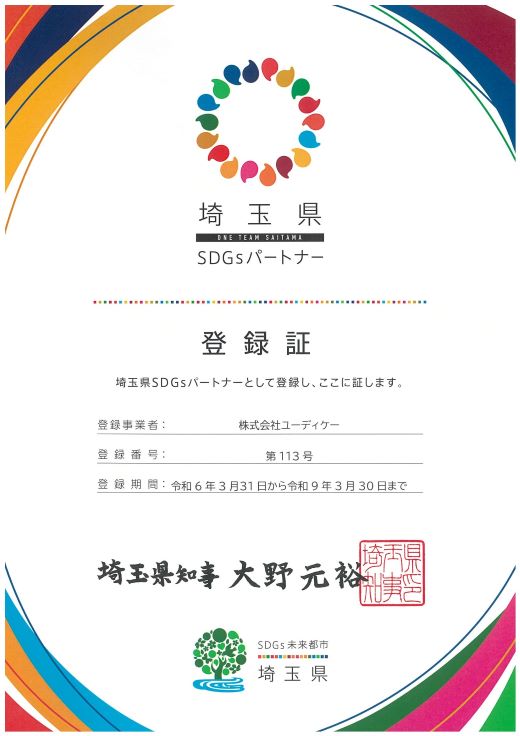 埼玉県ＳＤＧｓパートナー登録証