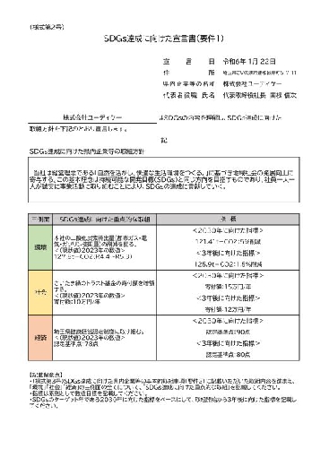 ＳＤＧｓ達成に向けた宣言書