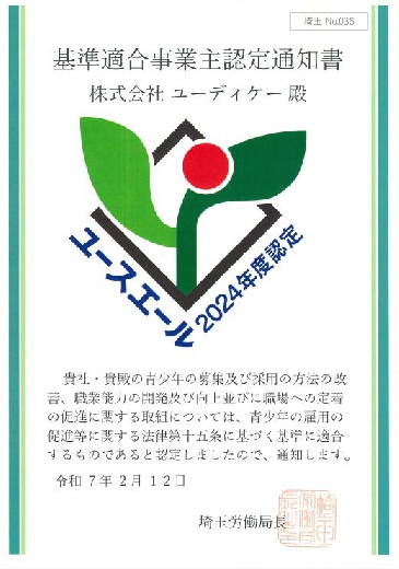 ユースエール認定証