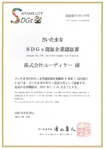 さいたま市ＳＤＧｓ認証企業認証書