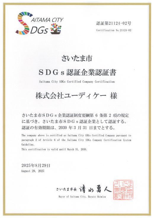 さいたま市ＳＤＧｓ認証企業認証書