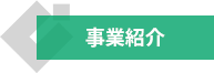 事業紹介